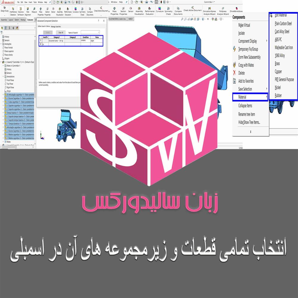 مقاله آموزشی انتخاب تمامی قطعات در اسمبلی سالیدورکس رایگان و به زبان فارسی